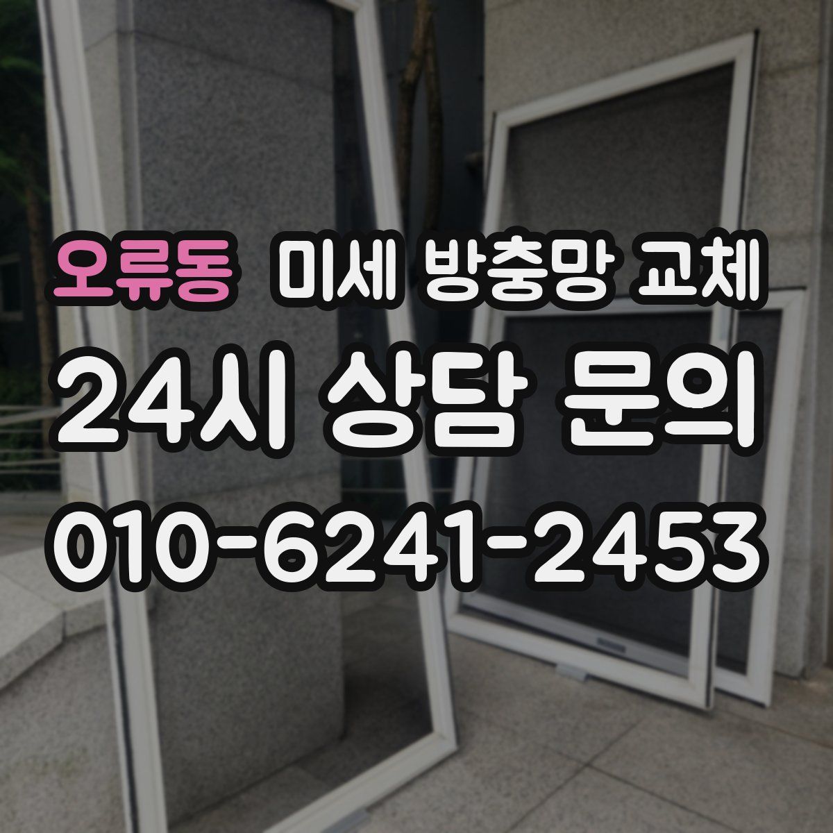 오류동 미세 방충망 교체