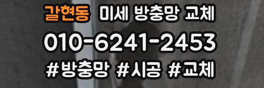 갈현동 미세 방충망 교체