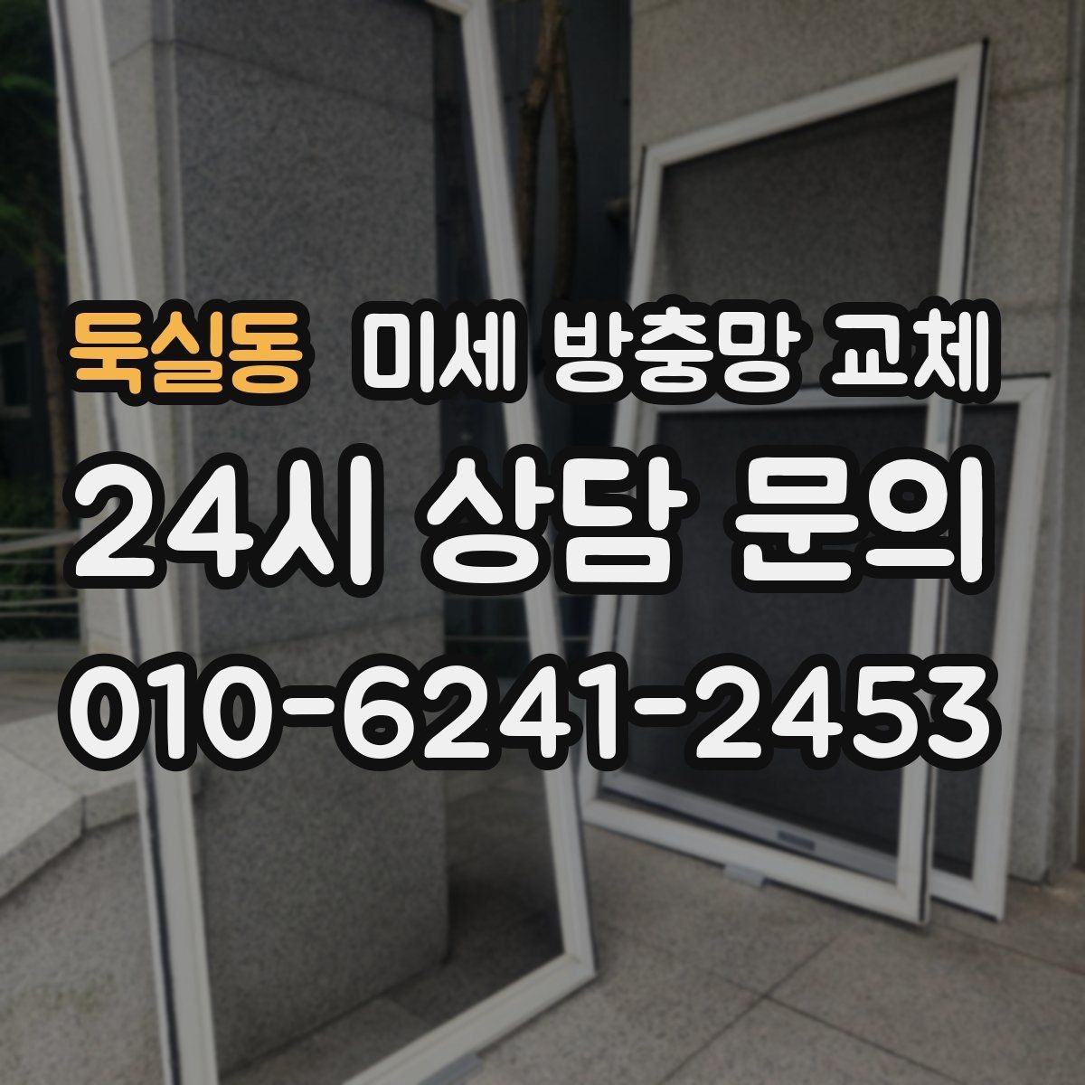 둑실동 미세 방충망 교체 방충망 변색이 심해졌다면 교체 타이밍