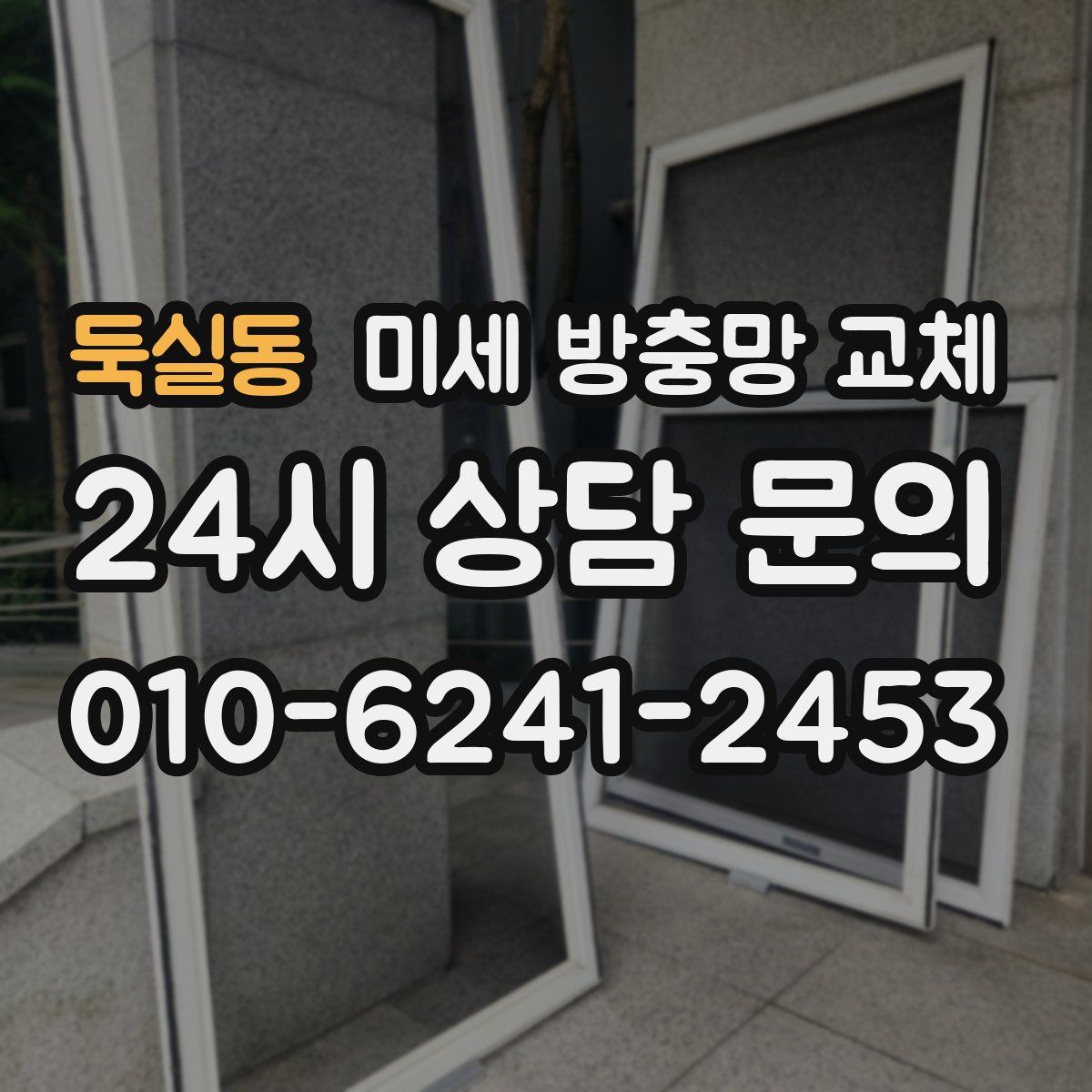 둑실동 미세 방충망 교체