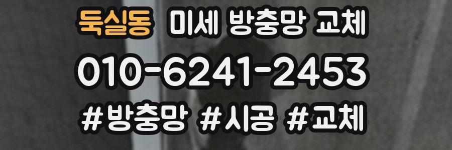 둑실동 미세 방충망 교체