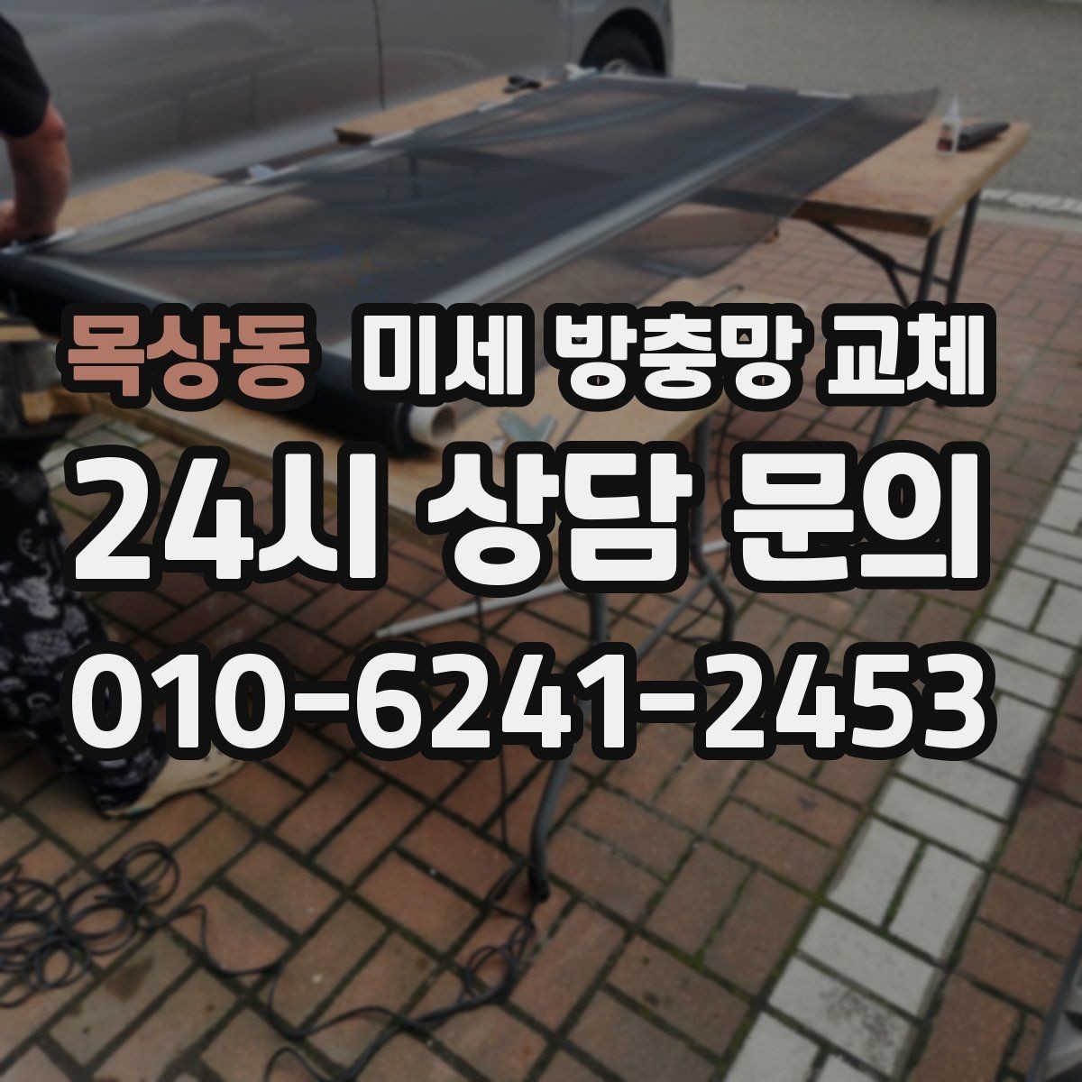 목상동 미세 방충망 교체 방충망 손상 방치하면 생기는 문제