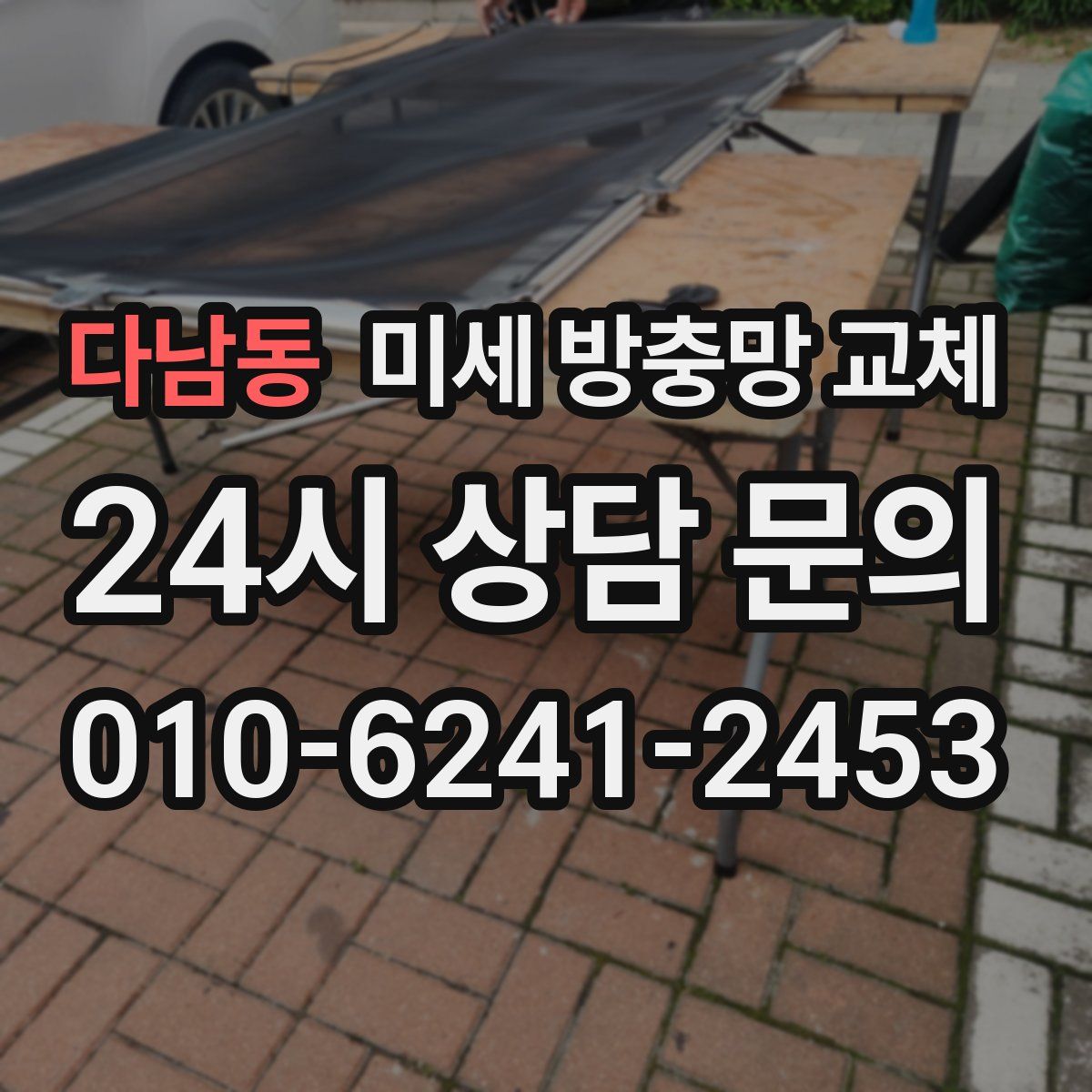 다남동 미세 방충망 교체