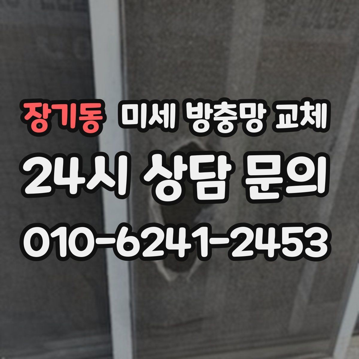 장기동 미세 방충망 교체 창문 주변 곰팡이가 늘면 함께 점검해야 할까