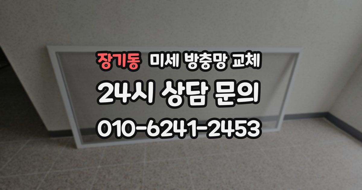 장기동 미세 방충망 교체