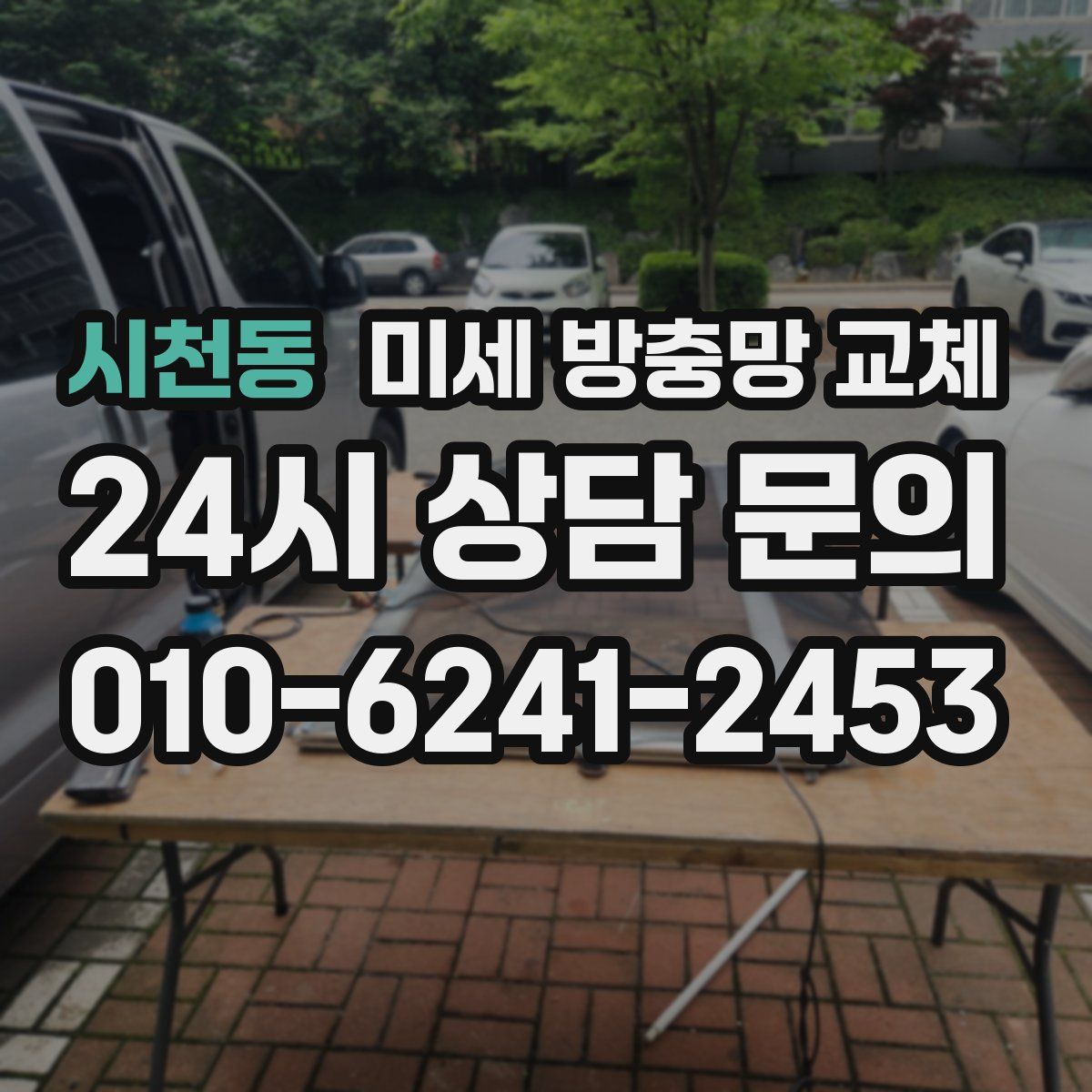 시천동 미세 방충망 교체