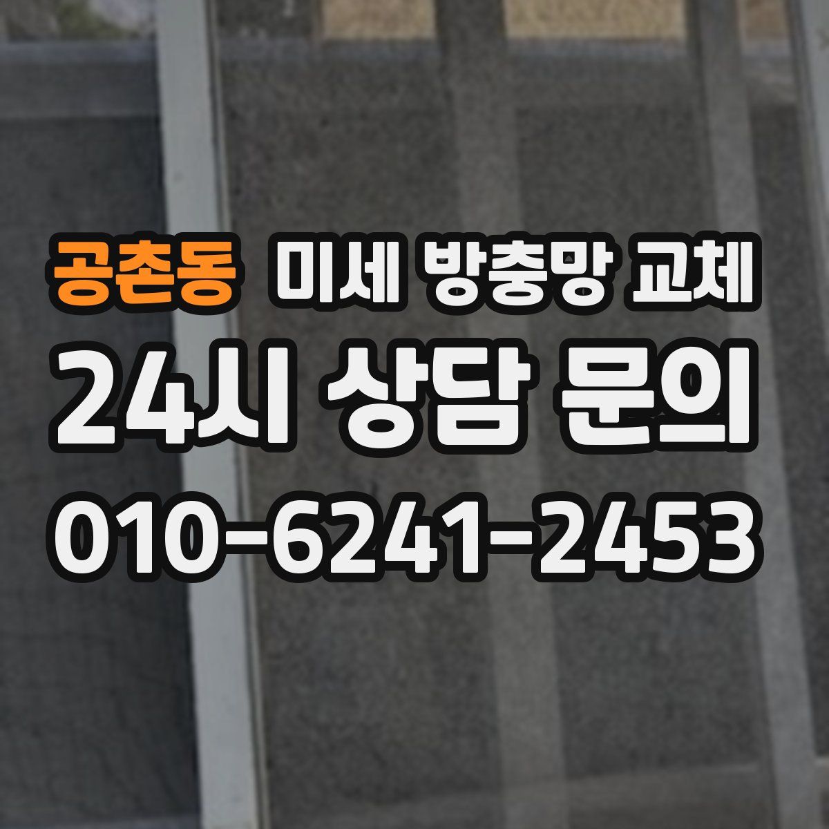 공촌동 미세 방충망 교체