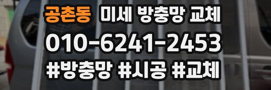 공촌동 미세 방충망 교체
