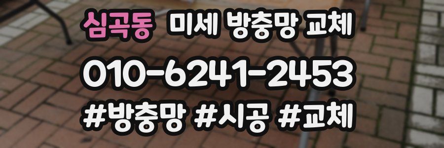 심곡동 미세 방충망 교체