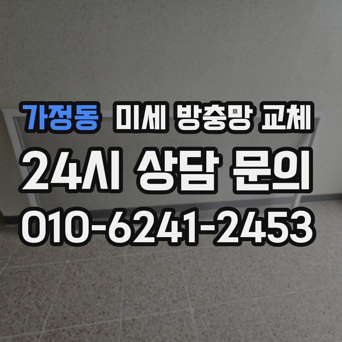 가정동 미세 방충망 교체 전체 교체가 부담될 때 우선순위 정하기