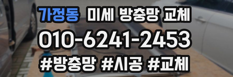 가정동 미세 방충망 교체