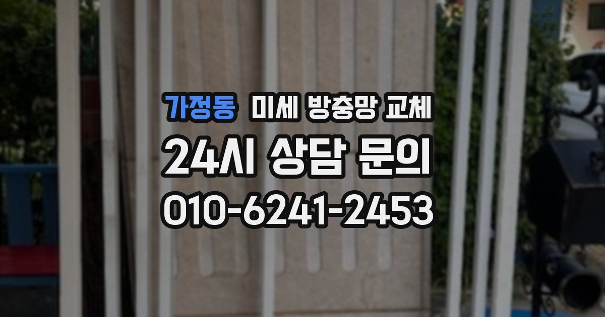 가정동 미세 방충망 교체