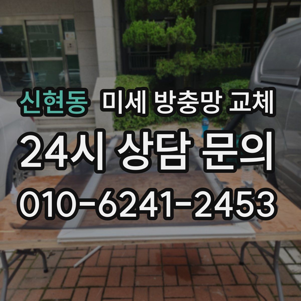 신현동 미세 방충망 교체 베란다 창을 열면 날벌레가 따라올 때