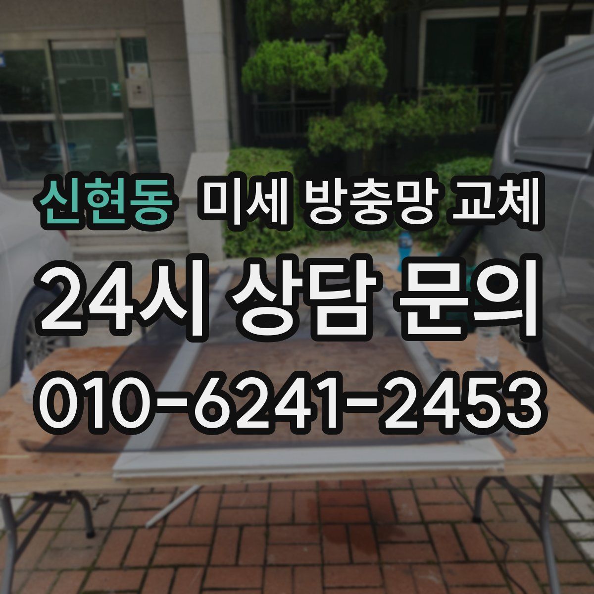 신현동 미세 방충망 교체