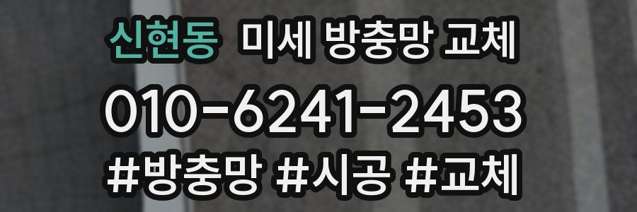 신현동 미세 방충망 교체