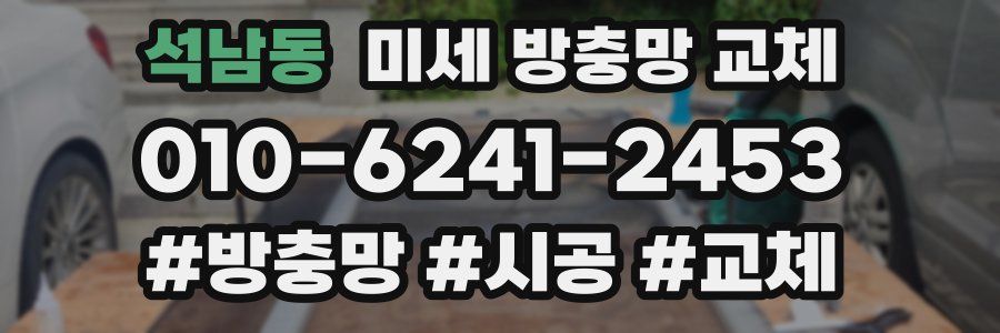 석남동 미세 방충망 교체