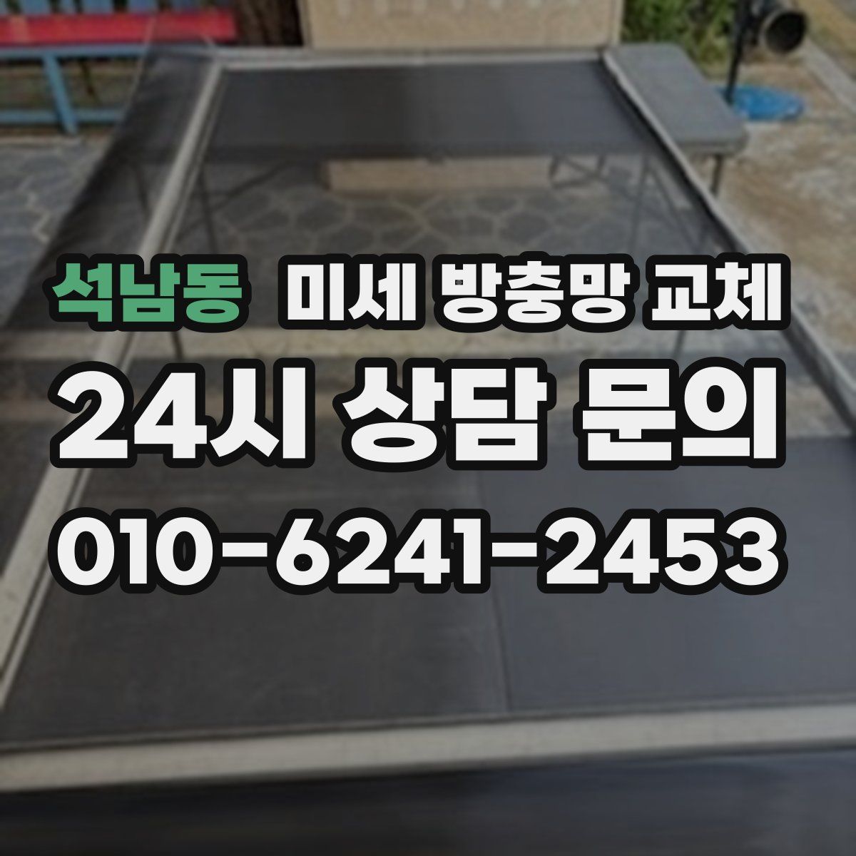 석남동 미세 방충망 교체