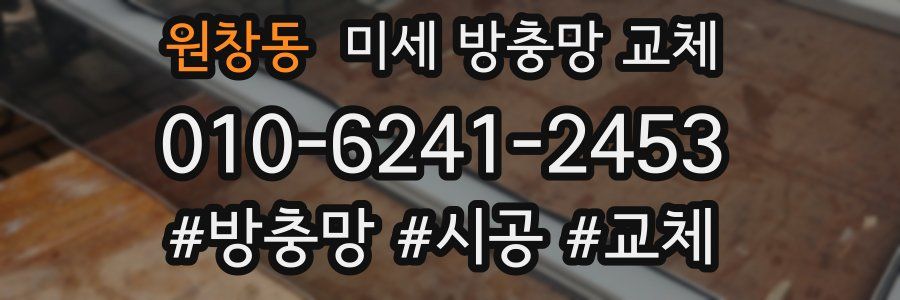 원창동 미세 방충망 교체