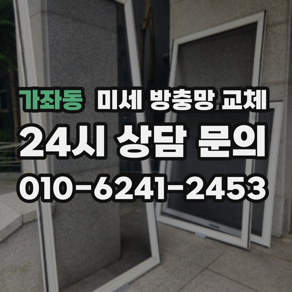 가좌동 미세 방충망 교체