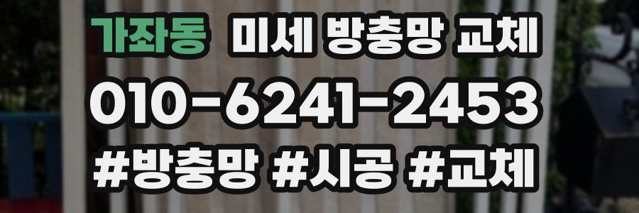 가좌동 미세 방충망 교체