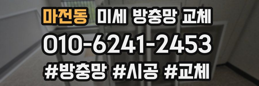마전동 미세 방충망 교체