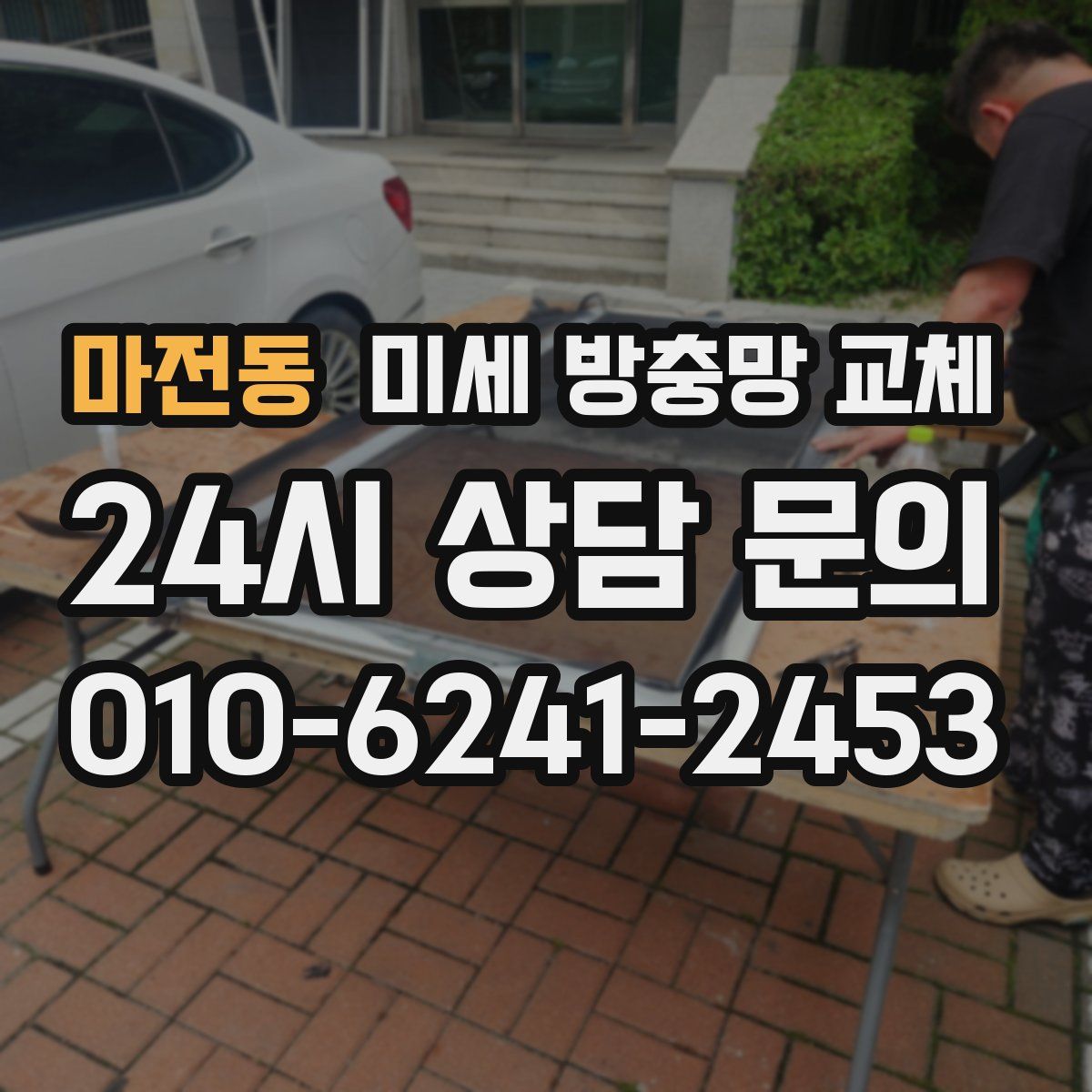 마전동 미세 방충망 교체