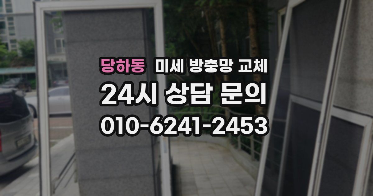 당하동 미세 방충망 교체