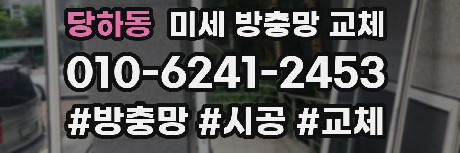 당하동 미세 방충망 교체