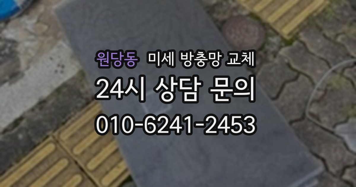 원당동 미세 방충망 교체