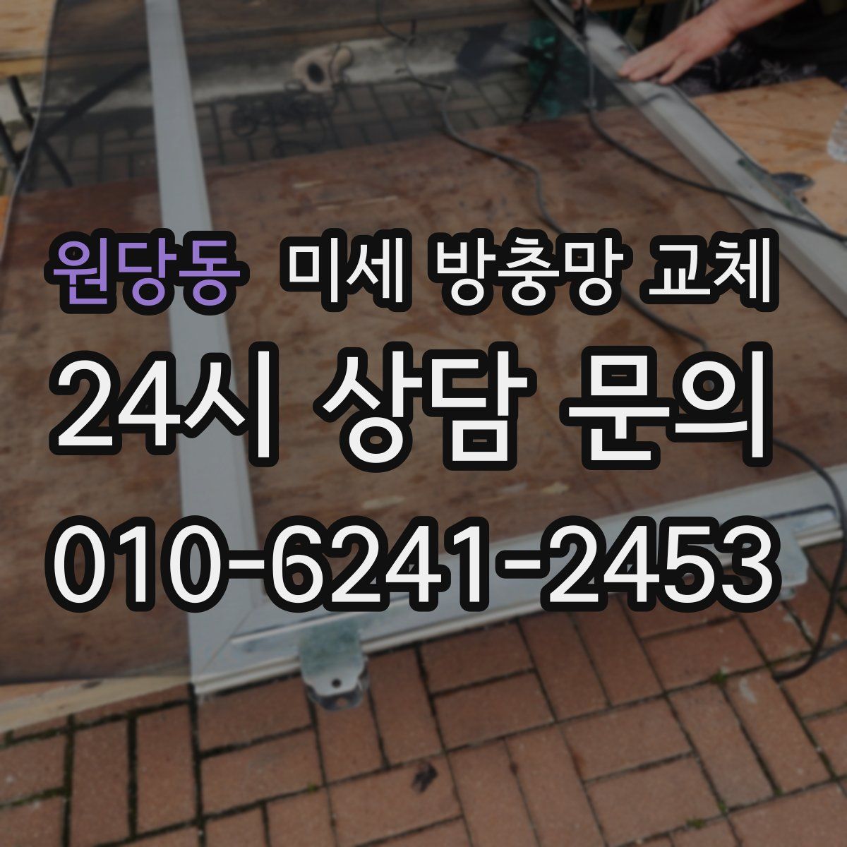 원당동 미세 방충망 교체