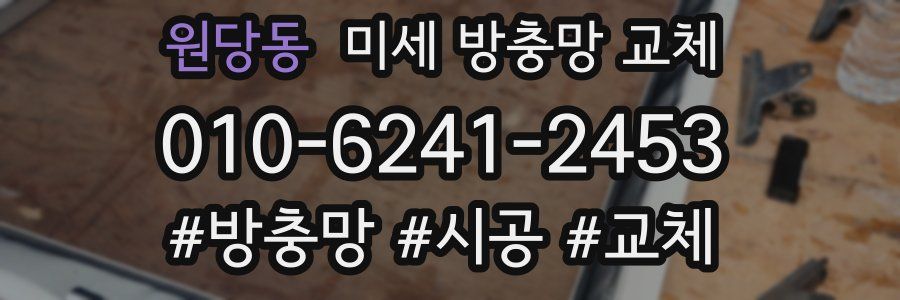 원당동 미세 방충망 교체