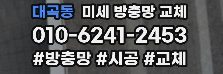 대곡동 미세 방충망 교체