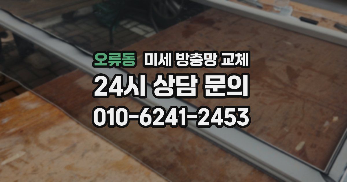 오류동 미세 방충망 교체