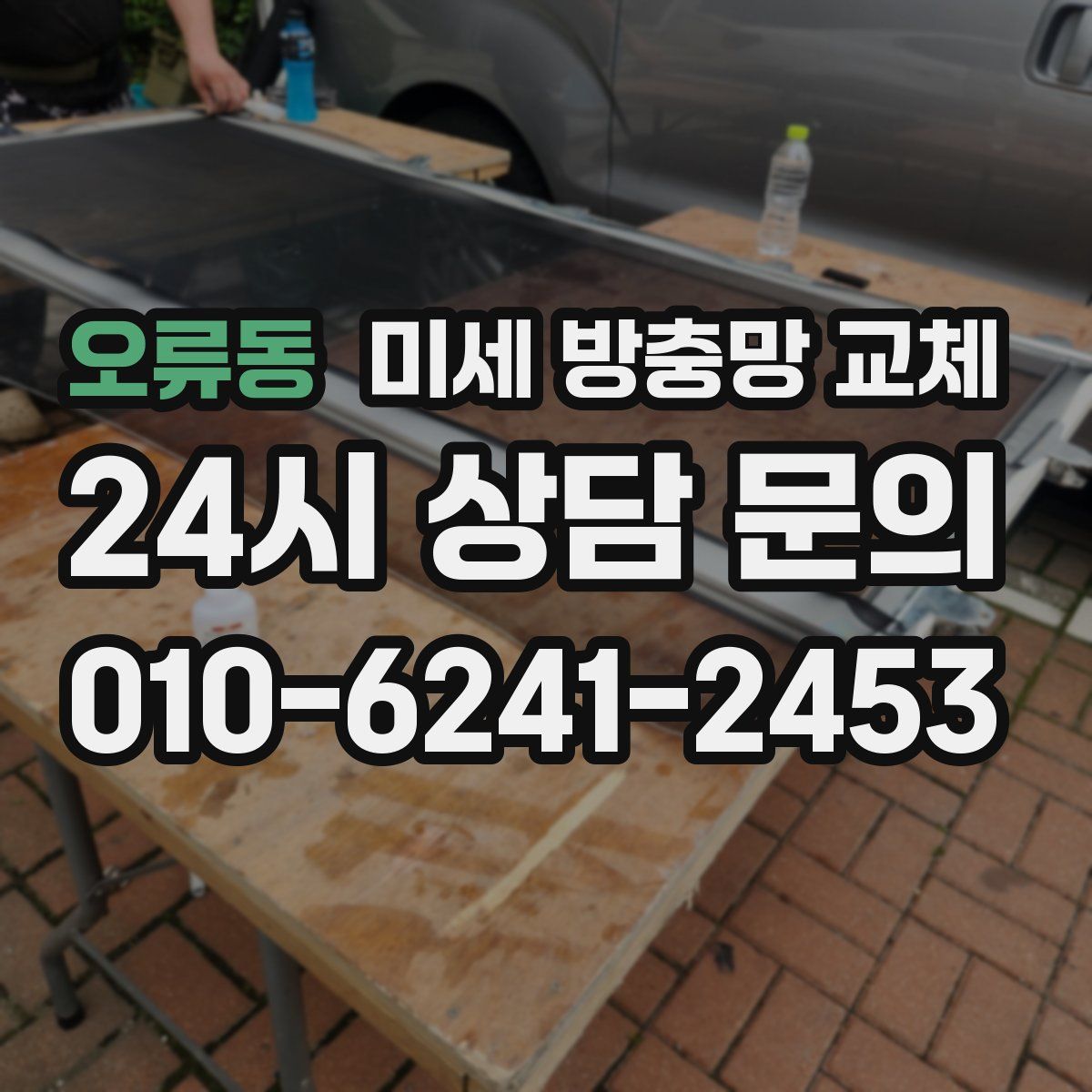 오류동 미세 방충망 교체