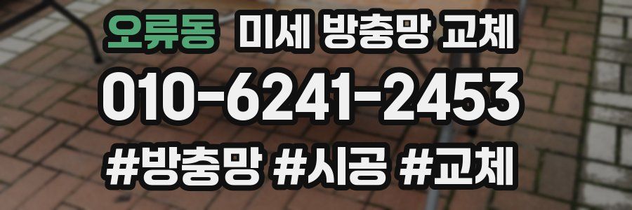 오류동 미세 방충망 교체