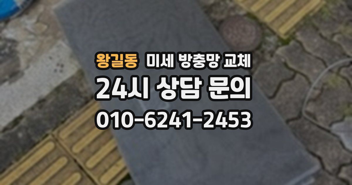 왕길동 미세 방충망 교체