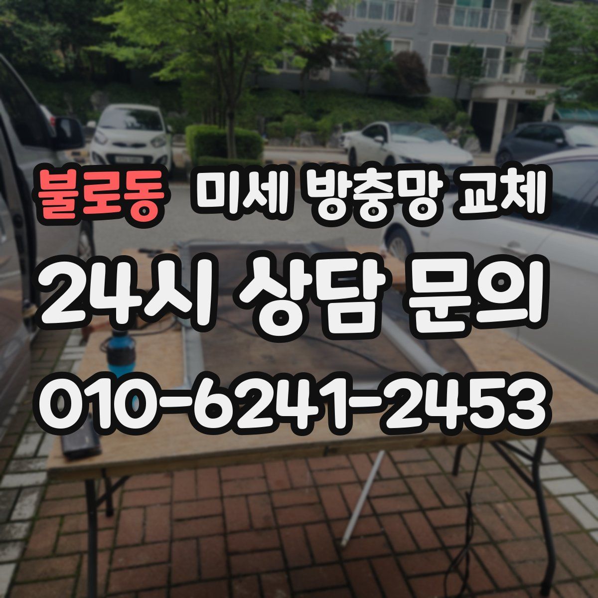 불로동 미세 방충망 교체