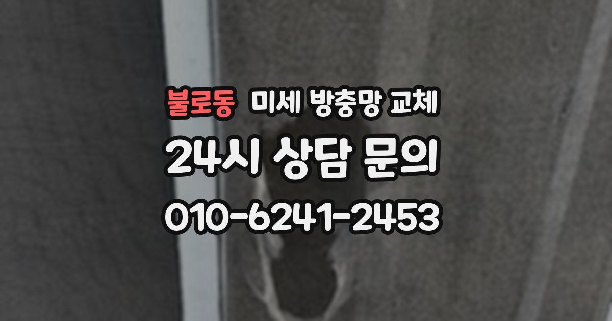 불로동 미세 방충망 교체