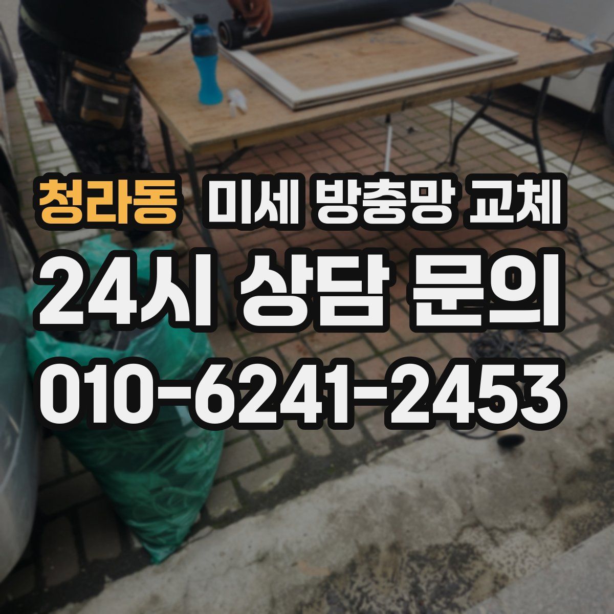 청라동 미세 방충망 교체