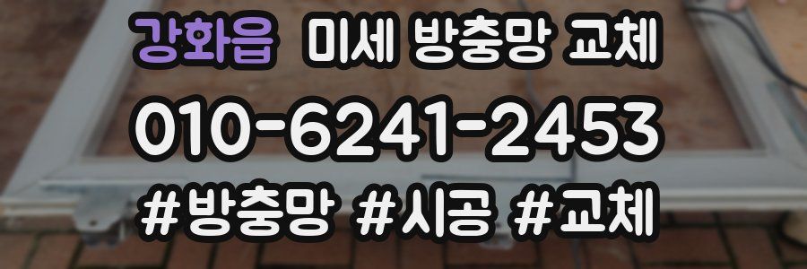 강화읍 미세 방충망 교체