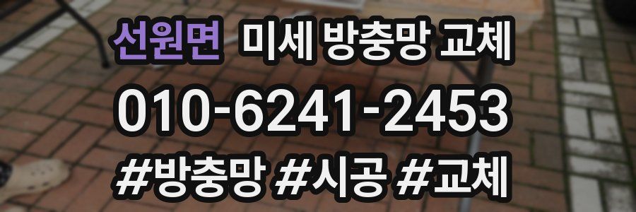 선원면 미세 방충망 교체