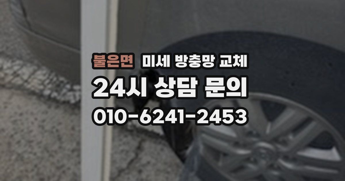 불은면 미세 방충망 교체