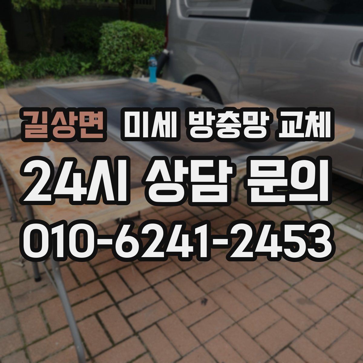 길상면 미세 방충망 교체 방충망이 울퉁불퉁하면 교체 신호