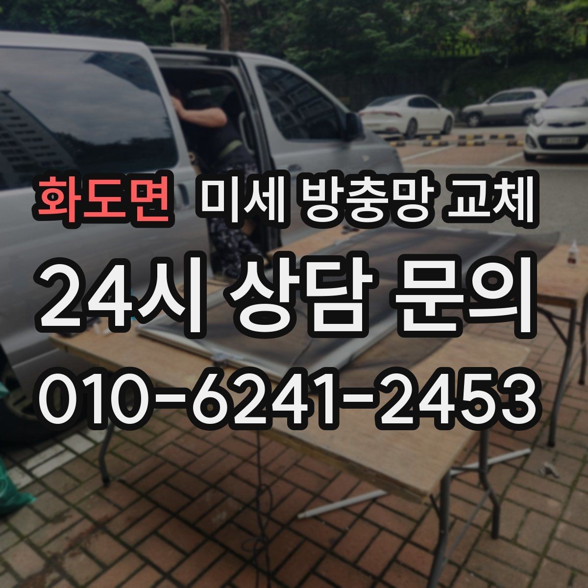 화도면 미세 방충망 교체 방충망 색이 변색됐다면 교체 신호