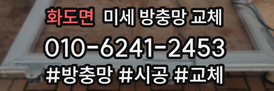 화도면 미세 방충망 교체