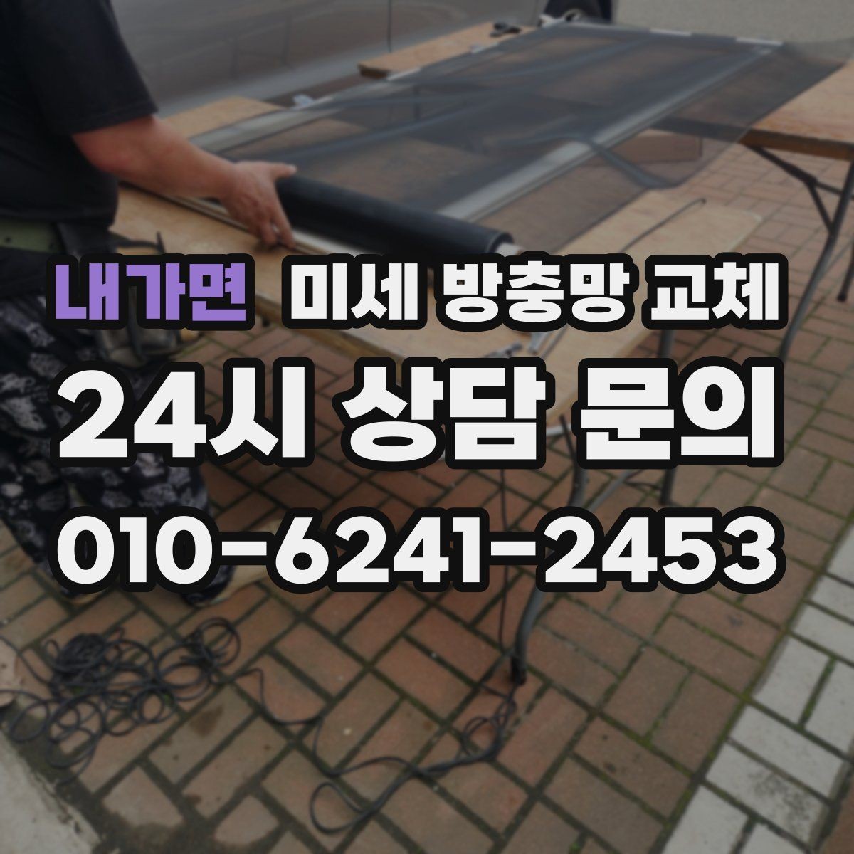 내가면 미세 방충망 교체 창문 종류별 교체 포인트를 정리