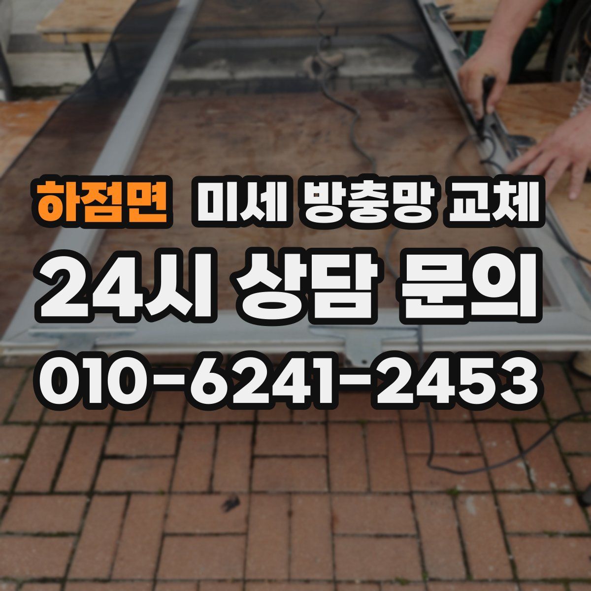 하점면 미세 방충망 교체