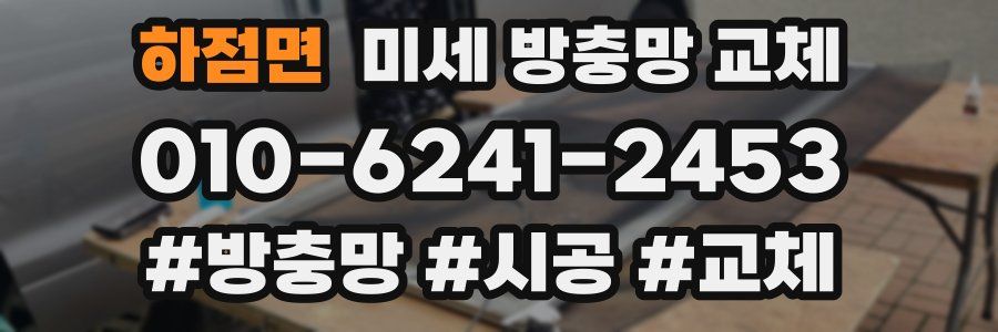 하점면 미세 방충망 교체