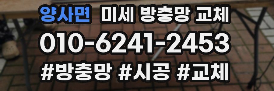 양사면 미세 방충망 교체