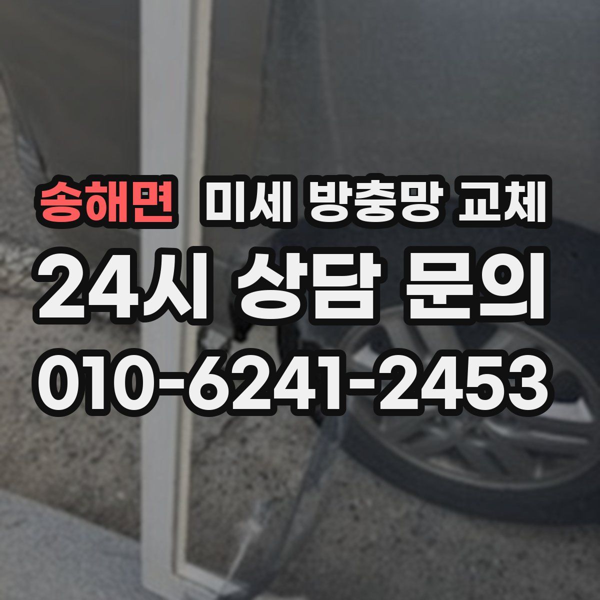 송해면 미세 방충망 교체